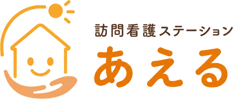 訪問看護ステーションあえる
